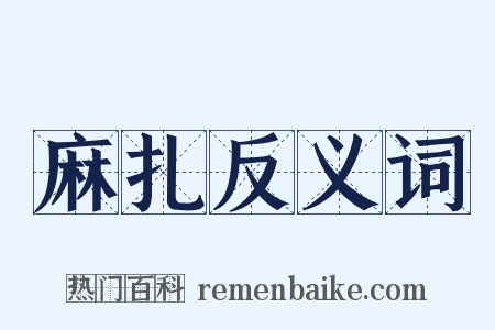 麻扎反义词是什么意思的图片